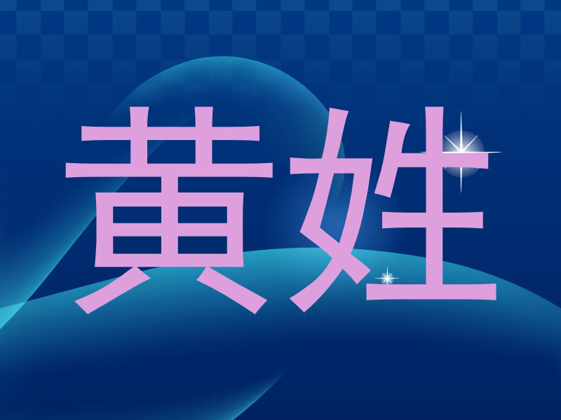 黄姓