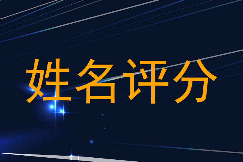姓名评分