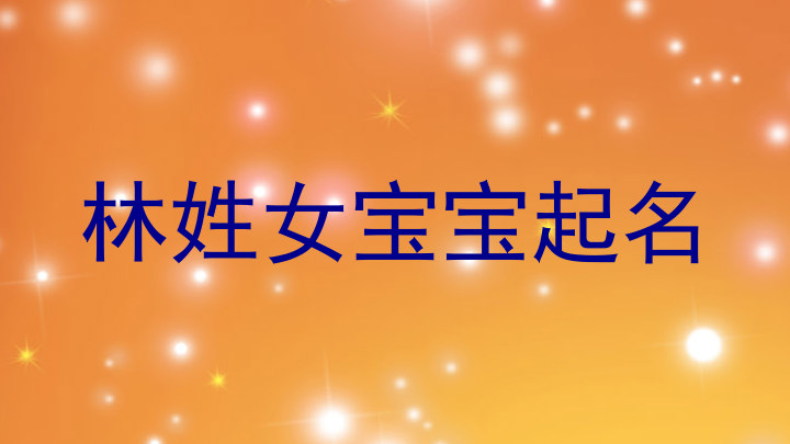 林姓女宝宝起名