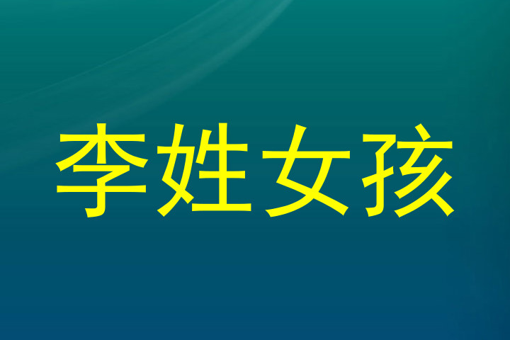 李姓女孩