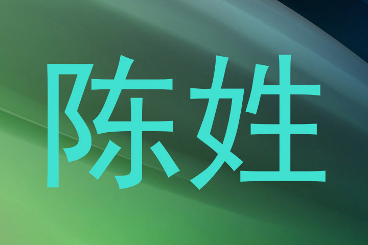 陈姓