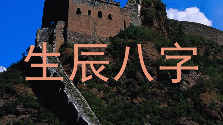 生辰八字