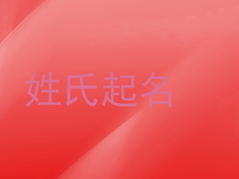 姓氏起名