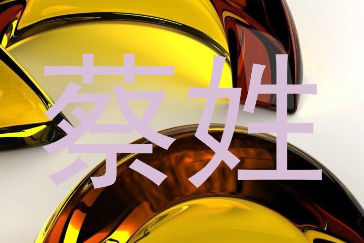 蔡姓