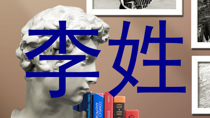 李姓