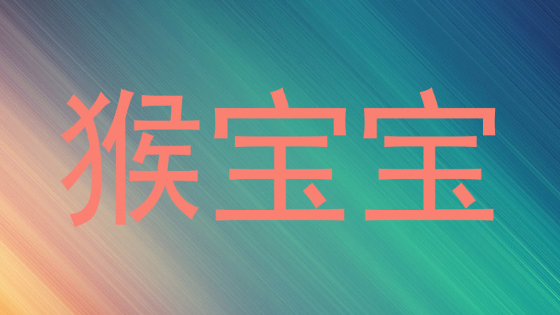猴宝宝