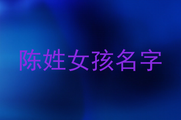 陈姓女孩名字