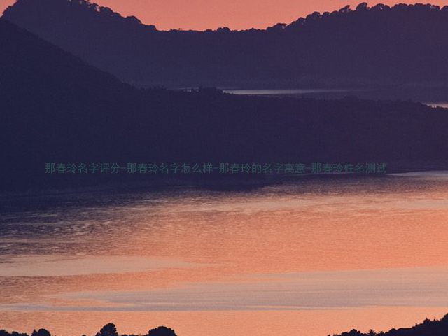 那春玲