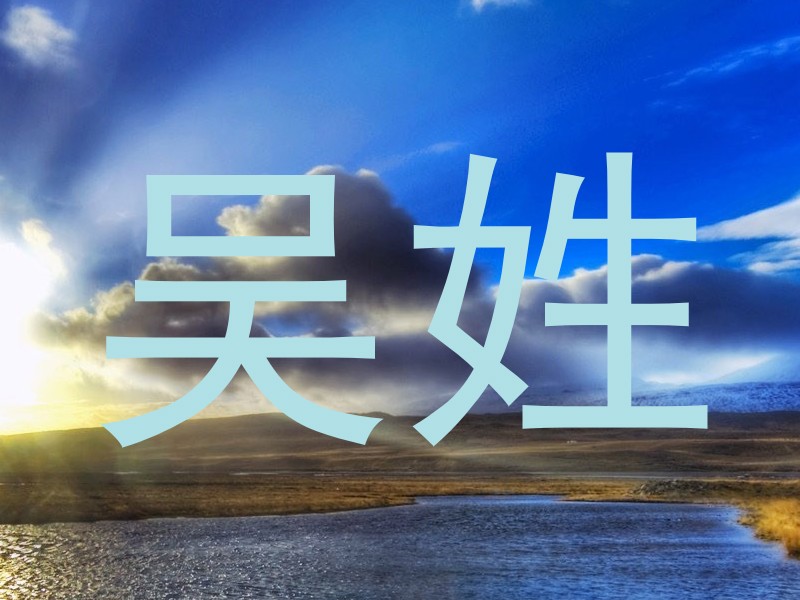 吴姓