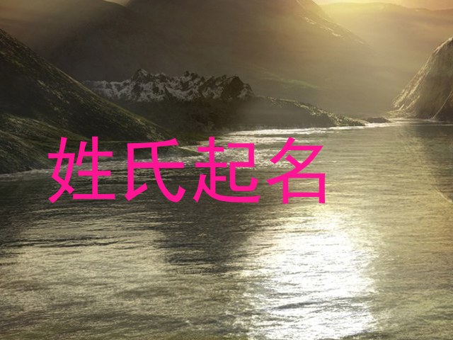 姓氏起名