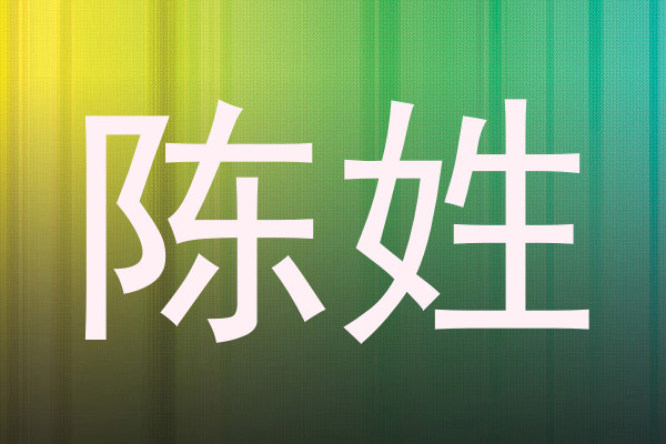 陈姓