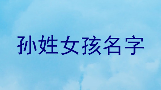 孙姓女孩名字