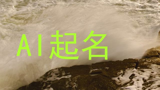 AI起名
