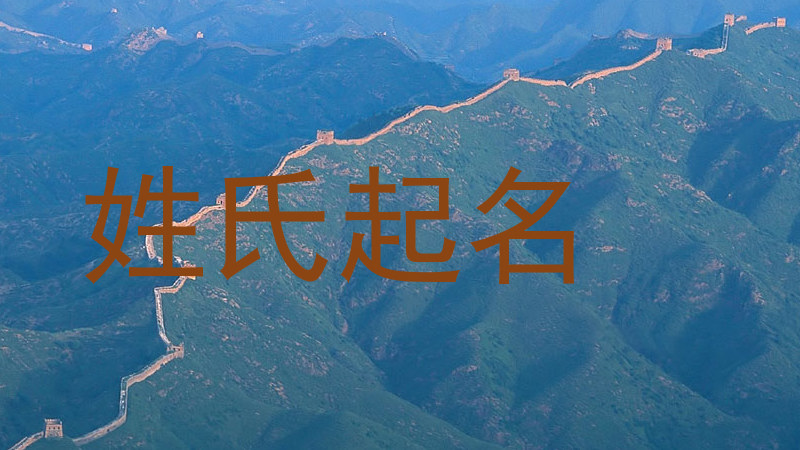 姓氏起名