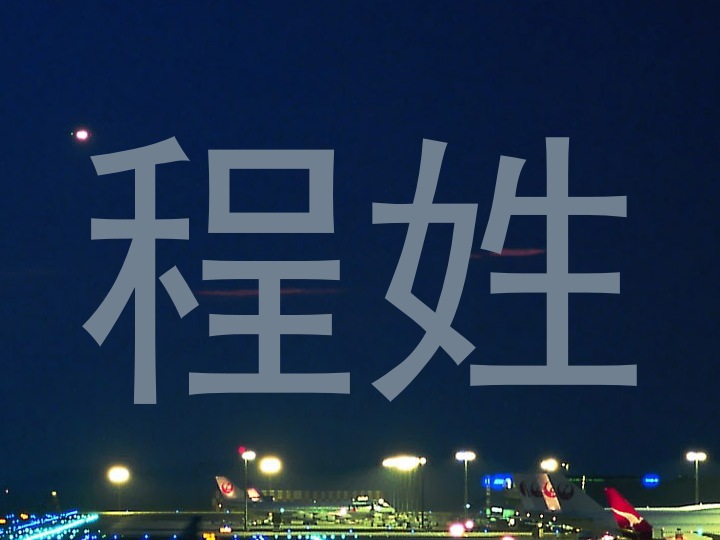 程姓