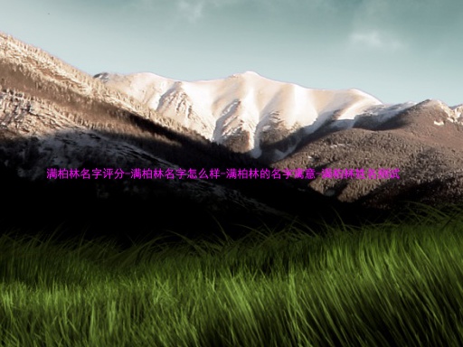满柏林