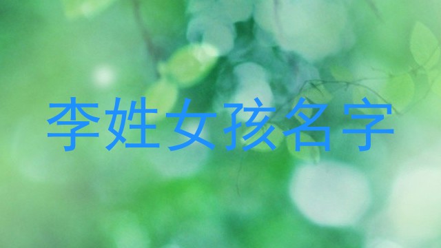 李姓女孩名字