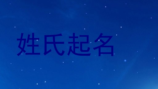 姓氏起名