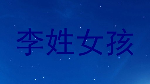 李姓女孩