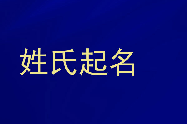 姓氏起名