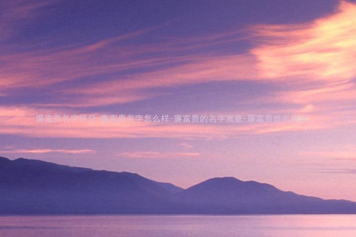 廉富贵名字评分-廉富贵名字怎么样-廉富贵的名字寓意-廉富贵姓名测试