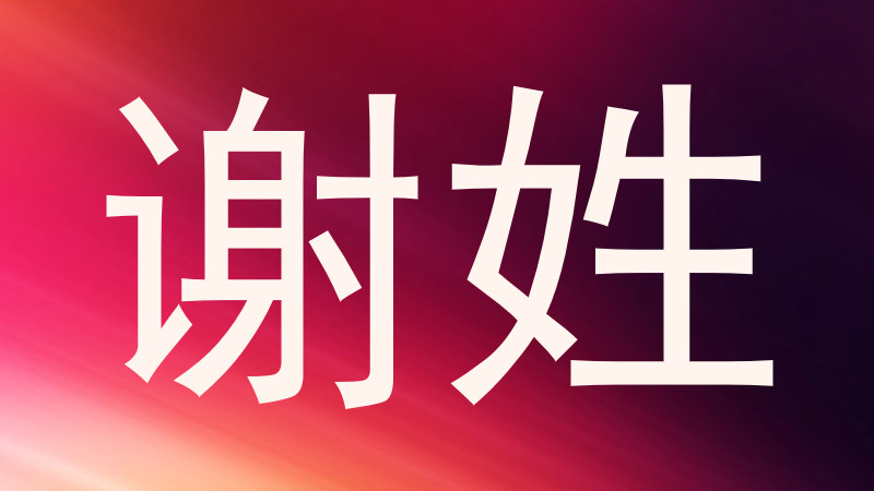 谢姓