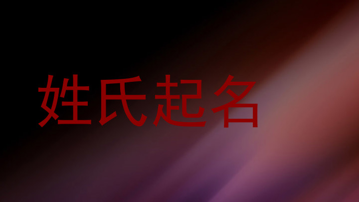 姓氏起名