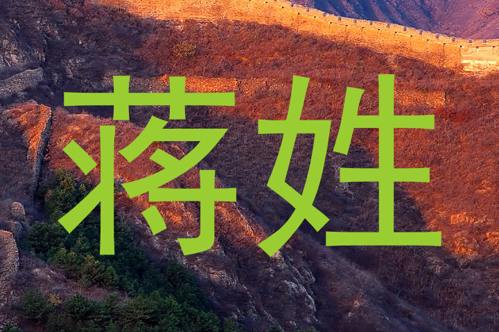 蒋姓