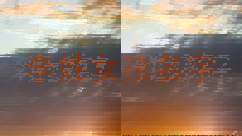 李姓女孩名字