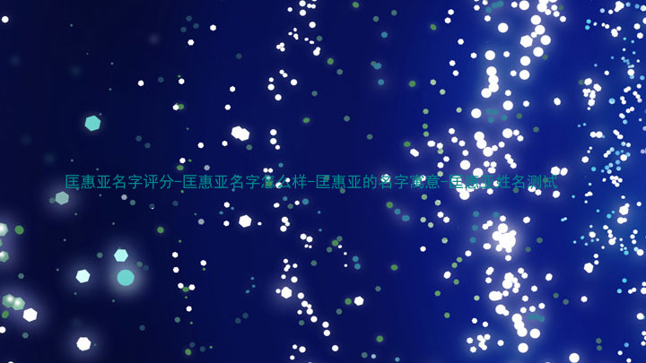 匡惠亚名字评分-匡惠亚名字怎么样-匡惠亚的名字寓意-匡惠亚姓名测试