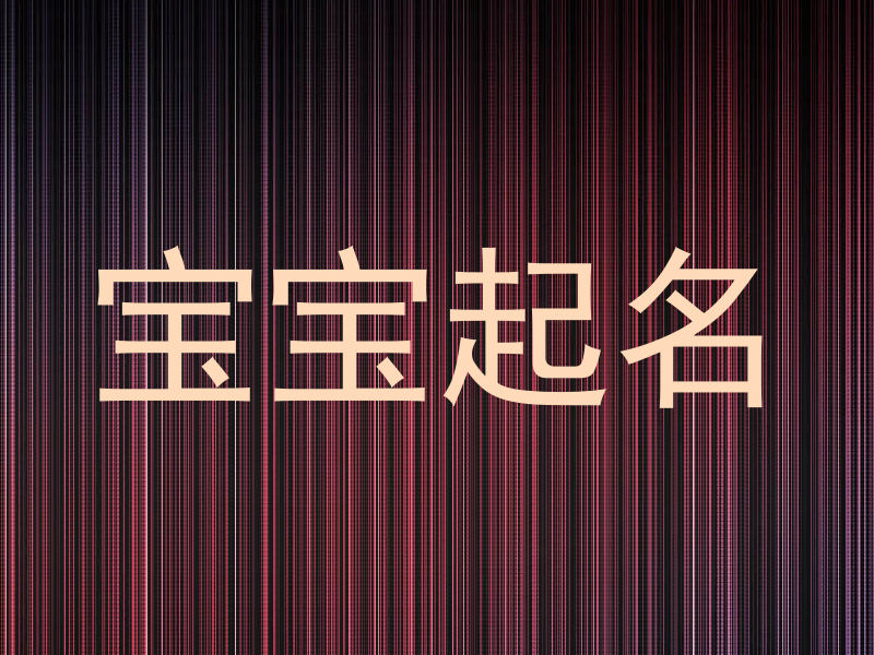 宝宝起名