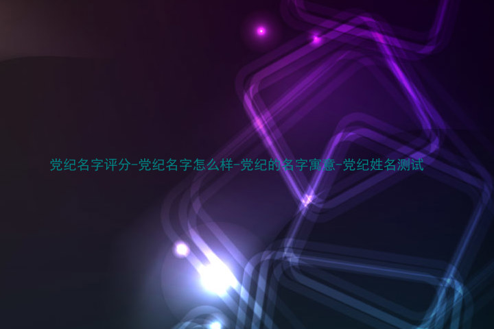 党纪