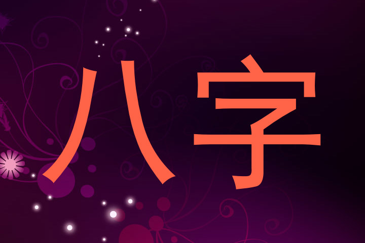 八字