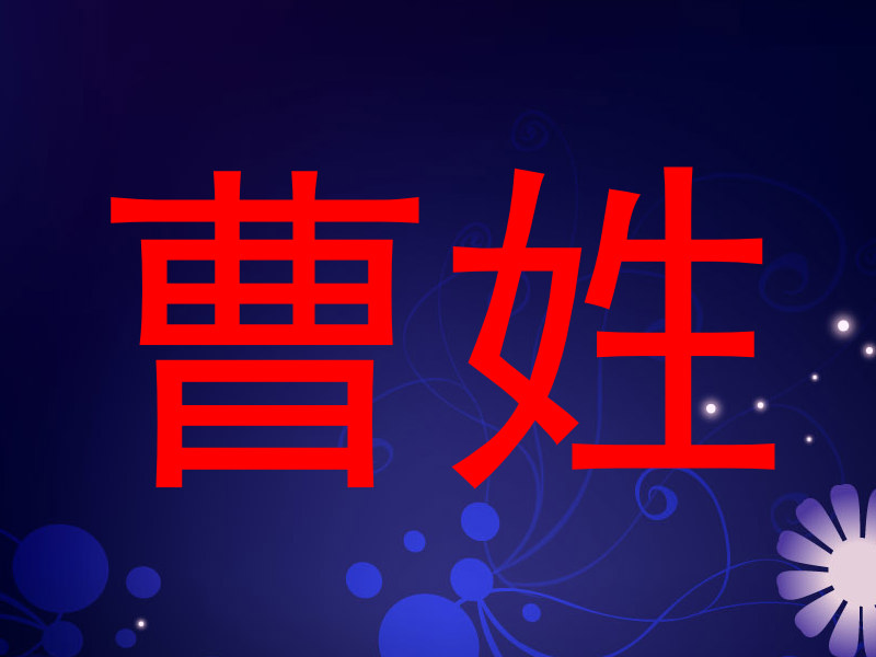 曹姓