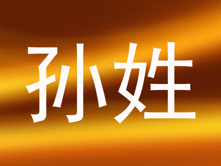 孙姓