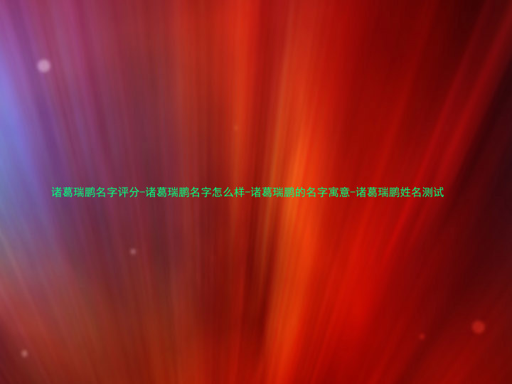 诸葛瑞鹏名字评分-诸葛瑞鹏名字怎么样-诸葛瑞鹏的名字寓意-诸葛瑞鹏姓名测试