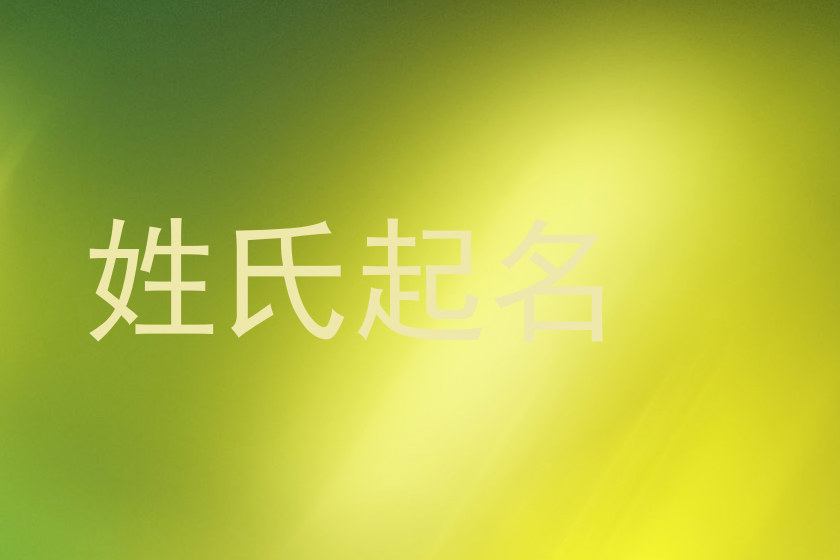 姓氏起名