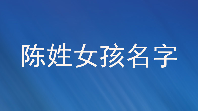陈姓女孩名字