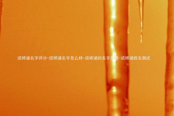 须婷涵名字评分-须婷涵名字怎么样-须婷涵的名字寓意-须婷涵姓名测试