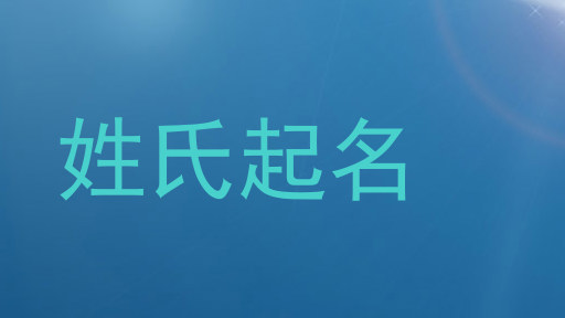 姓氏起名