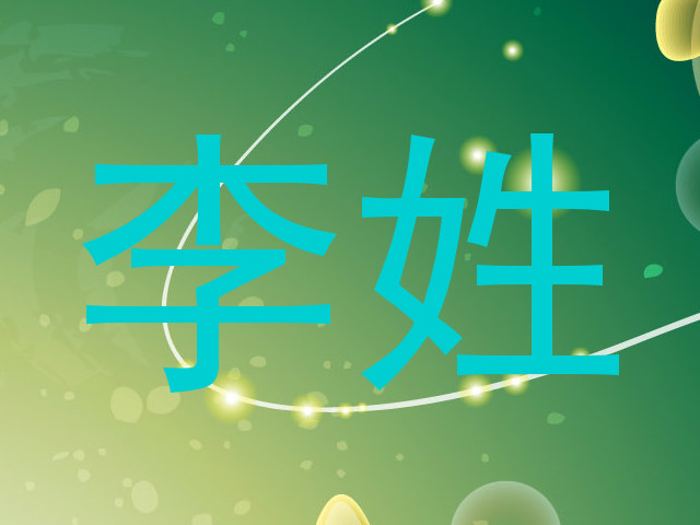 李姓