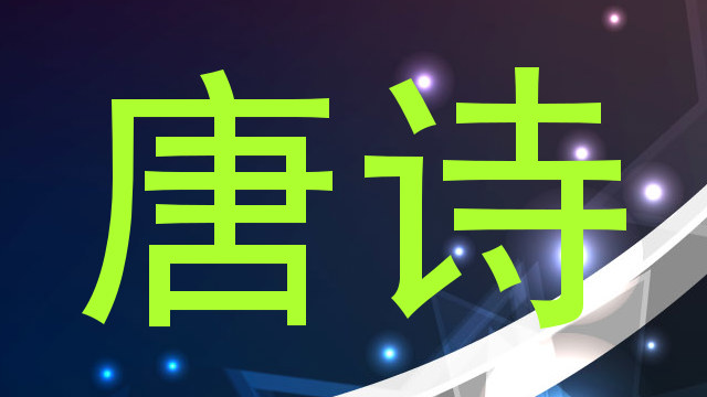唐诗