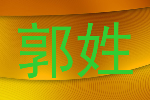郭姓