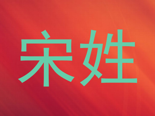 宋姓