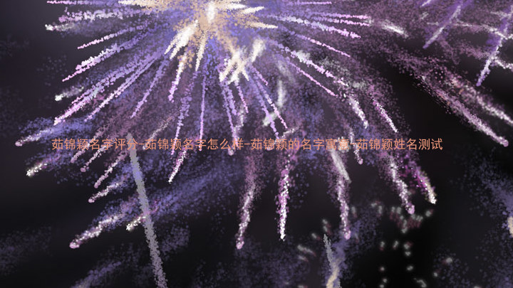 茹锦颖名字评分-茹锦颖名字怎么样-茹锦颖的名字寓意-茹锦颖姓名测试