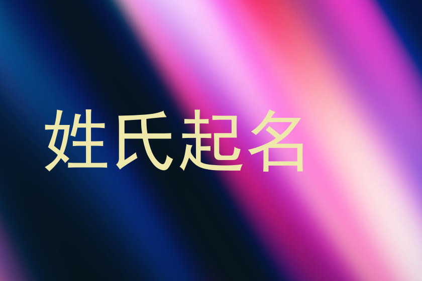 姓氏起名