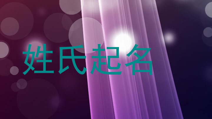 姓氏起名