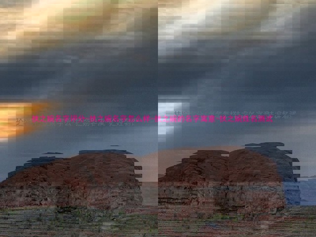 扶之婉名字评分-扶之婉名字怎么样-扶之婉的名字寓意-扶之婉姓名测试