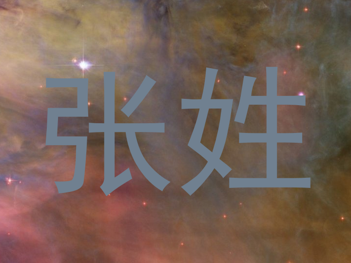 张姓