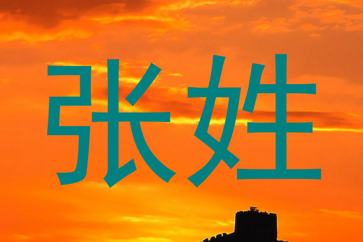 张姓